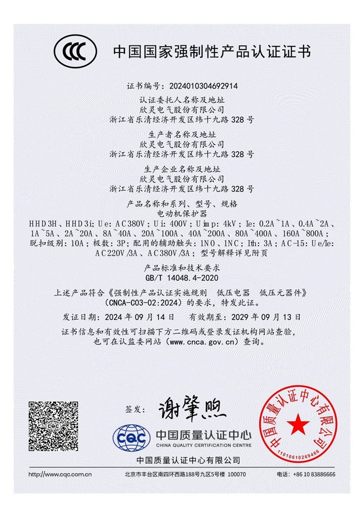 HHD3H、HHD3i電動(dòng)機保護器3C證書(shū)【CCC】