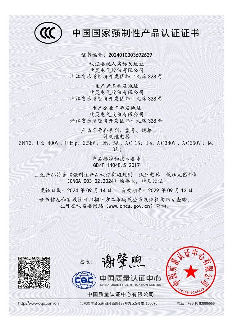 ZN72計測繼電器3C證書(shū)【CCC】