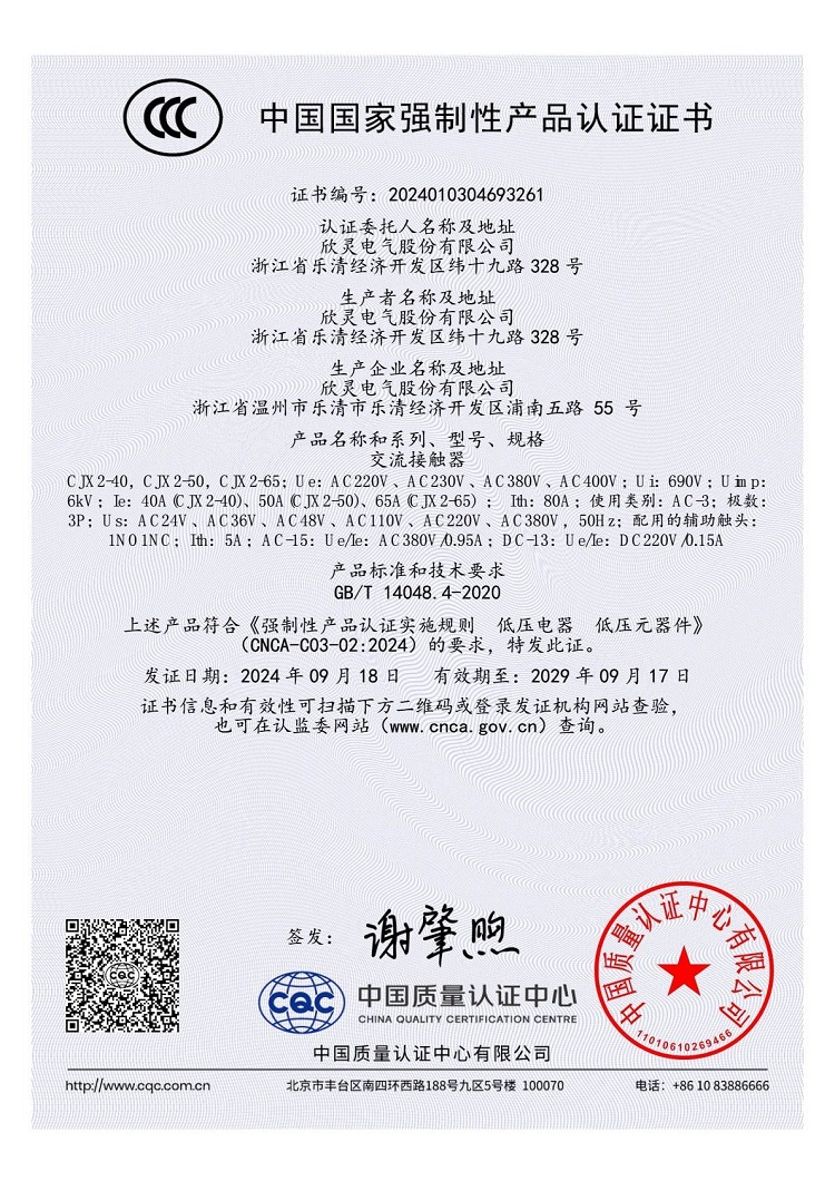 CJX2-40，CJX2-50，CJX2-65交流接觸器3C證書(shū)【CCC】