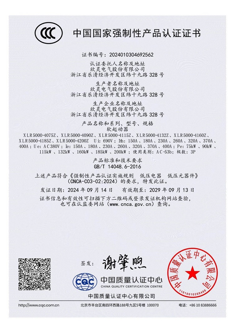 XLR5000-4075Z~4200Z軟起動(dòng)器3C證書(shū)【CCC】