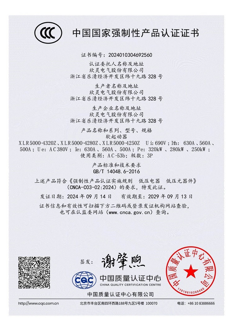XLR5000-4320Z、XLR5000-4280Z、XLR5000-4250Z軟起動(dòng)器3C證書(shū)【CCC】
