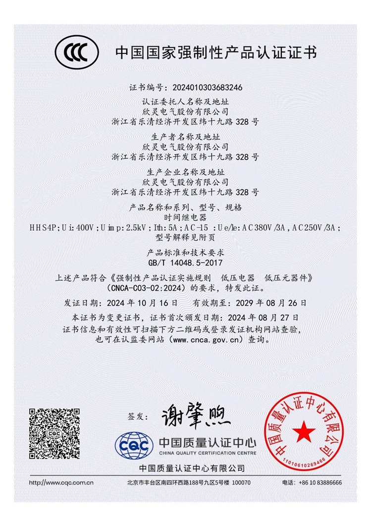 HHS4P時(shí)間繼電器3C證書(shū)【CCC】