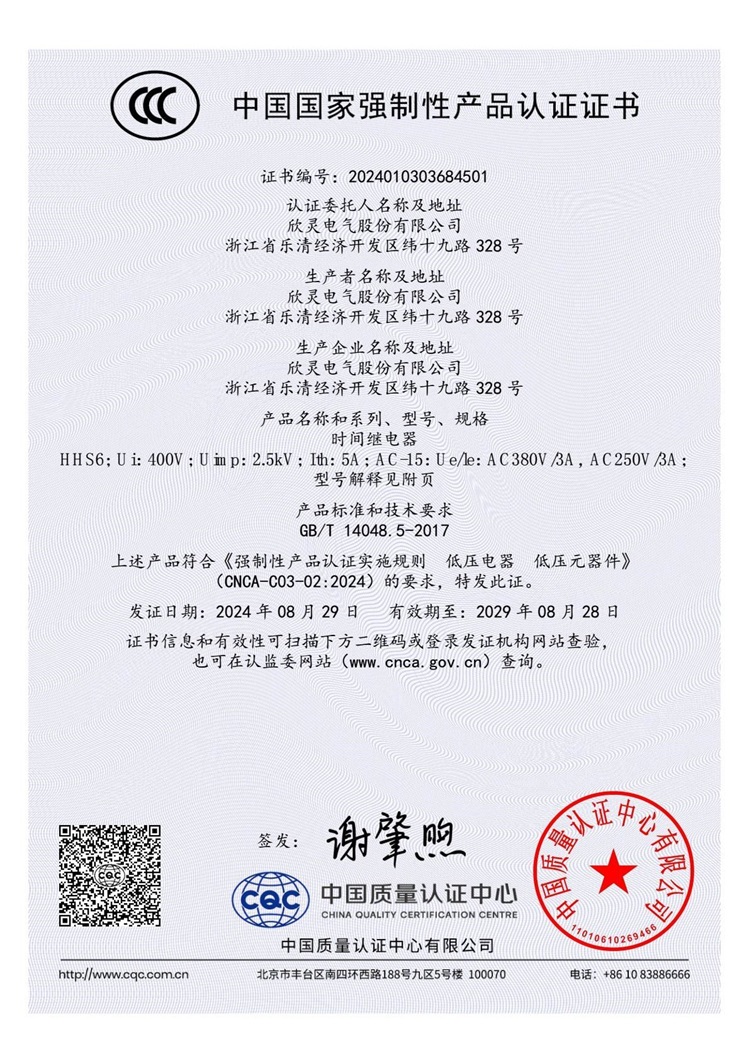 HHS6時(shí)間繼電器3C證書(shū)【CCC】