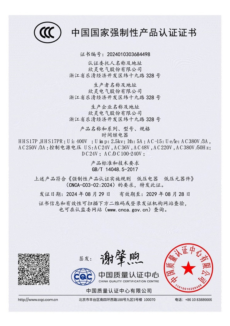 HHS17P ,HHS17PR時(shí)間繼電器3C證書(shū)【CCC】