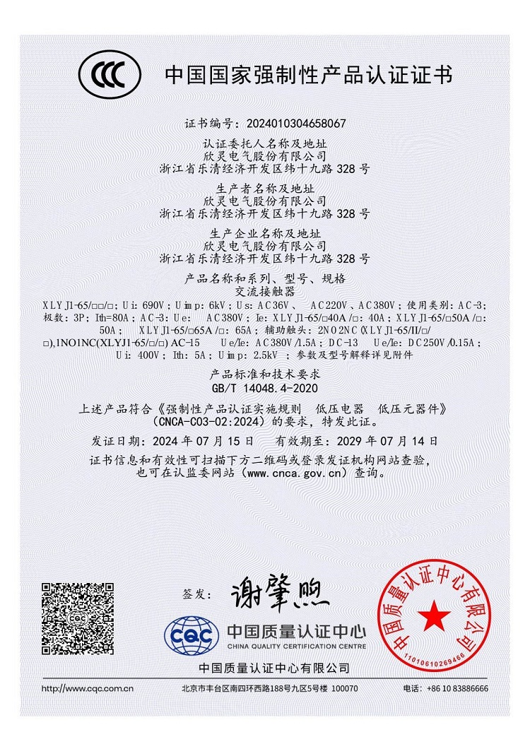 XLYJ1-65交流接觸器3C證書(shū) 【CCC】