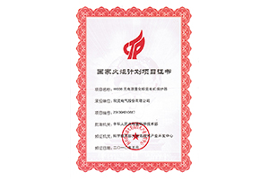 欣靈電氣國家火炬計劃項目證書(shū)