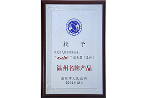 欣靈電氣溫州名牌產(chǎn)品