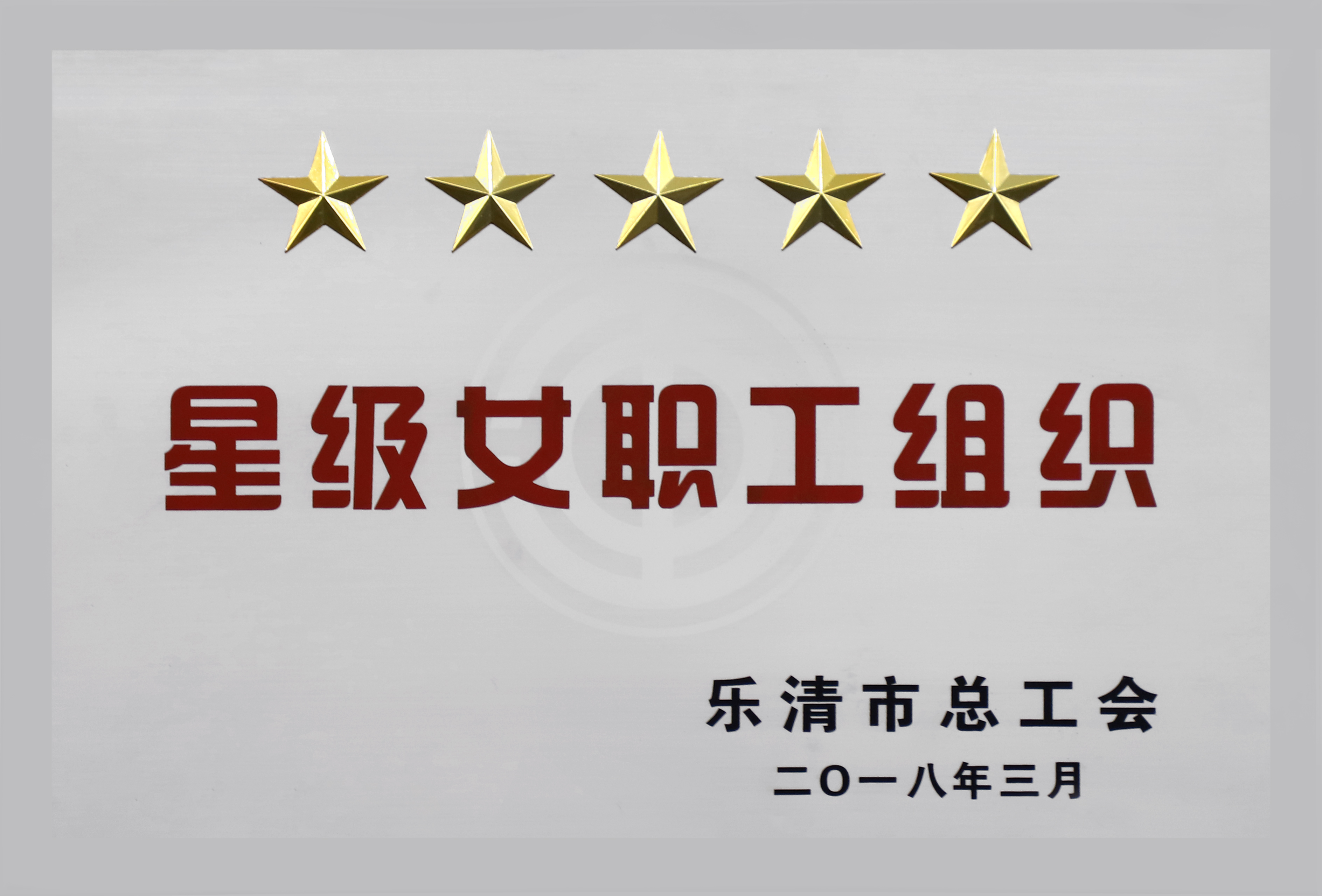 欣靈電氣五星級女職工組織