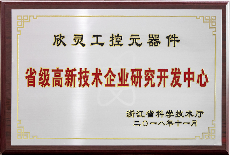 欣靈電氣省級高新技術(shù)企業(yè)研究開(kāi)發(fā)中心