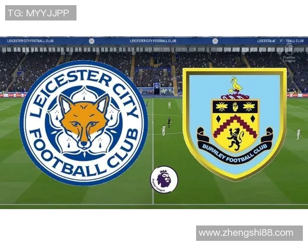 伯恩利与莱斯特城对决前瞻分析及战术解析